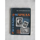 Продажа коллекции с 1 рубля! Библиотека филателиста.