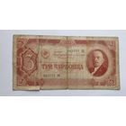 3 червонца 1937 года