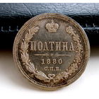 Россия. Полтина 1880г. СПБ НФ. Редкая. Тираж - 42000шт.