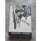 Справочник охотника