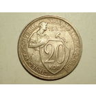 20 копеек 1932 #C