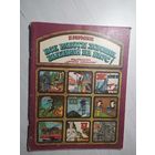 Г.Юрмин"Все работы хороши выбирай на вкус"\11
