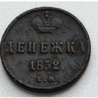 Россия. Денежка 1852 года. Е.М.