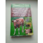 Книга Энциклопедия фермерского хозяйства