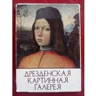 Дрезденская картинная галерея. Набор 13 открыток из 16 1983 г