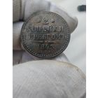 2 копейки 1843 ЕМ