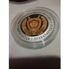 Прокуратура Беларуси 100 лет серебро 10 рублей