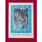 С Новым Годом! Дергилев, Матанова 1969 г. Чистая.