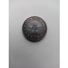 50 КОПЕЕК 1922 ГОД (П.Л)