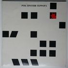2LP Рок Против Террора / Rock-Anti-Terror - Ва банк, Чайф, Аукцыон, Калинов мост, Алиса, Бригада С, Наутилус - Помпилиус, ДДТ (1991)