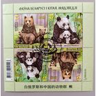 Фауна Беларуси и Китая. Панды и медведи. 2024г. Лист с перфорацией, спецгашение