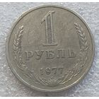 1 рубль 1977 год с рубля!