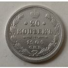 20 копеек 1904 год. СПБ. АР.