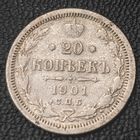 20 копеек 1901 года