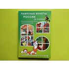 Капсульный альбом для памятных монет России (РФ) номиналом 25 рублей (оформлен в стиле Мультипликации). Торг.