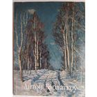 Антон Бархаткоў. Зачараваная душа. Эсэ. Карамазаў Віктар