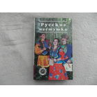 Пономарев О.Ю. Русские частушки. Серия: Азбука быта. Смоленск Русич 1996г.