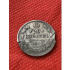 20 копеек 1872 г.