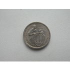 СССР 10 копеек 1933 г брак гурт