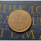 3 копейки 1991 Л СССР #16