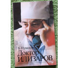 Доктор Илизаров