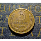 5 копеек 1977 СССР #09