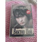 Кассета Виктор Цой. Песни под гитару.