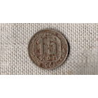 СССР 15 копеек 1943 /(МР)