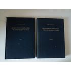 Анатомический атлас человеческого тела. Т. I, Т.2