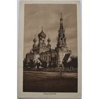 Брест-Литовск. Церковь.