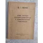 В.I.Ленiн"Дзве тактыкi соцыял-дэмакратыi у дэмакратычнай рэволюцыi"\045
