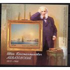 Россия 2017. Живописец И.К.Айвазовский. Блок 209 (1503)