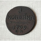 1 копейка, 1799 год, ЕМ, AU