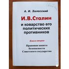 Сталин и коварство его политических противников. Книга вторая. Правовая защита безопасности Советского государства / А. И. Залесский.(в)
