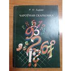 Р.П. Хацкевіч. Чароўная скарбонка. Пазакласная работа па матэматыцы ў пачатковай школе