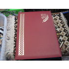 Поздравительный адрес известному государственному деятелю БССР и РБ от Коллектива нарсудов Речицы и Речицкого района. Торги!