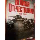 Великая Отечественная