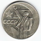 1 рубль 1967 год 50 лет Советской власти _состояние VF/XF