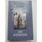 Сны імператара. Апавяданні. Аповесці. Эсэ / Арлоу У.