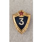 Значек знак Солдатская классность 3 класс,200 лотов с 1 рубля!!!