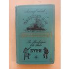Соболев Л. Зелёный луч. Воеводин В., Рысс Е. Буря. Библиотека приключений.