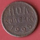 Пол копейки 1925
