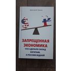 Запрещенная экономика. Что сделало Запад богатым, а Россию бедной?