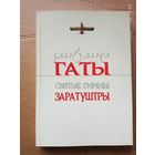 Гаты: Святые Гимны Заратуштры. /Авеста - Ариаварта.  Мн.: Юнипак 2004г. Тираж 300 экз.!