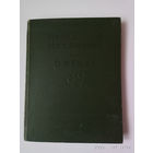 Махабхарата. Вып. VIII. Нападение на спящих (кн.X, гл.:1 - 18). Книга о женах (кн.XI, гл.:1 - 27).  1982г.