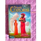 Теодор Старджон - Венера плюс икс. Мечтающие кристаллы.