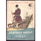 Н.Некрасов Дедушка Мазай и зайцы