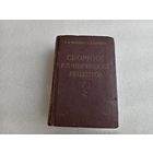 Сборник клинических рецептов 1953г.