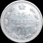 15 копеек 1915, UNC, Отличная! С 1 Рубля! Смотрите другие лоты!