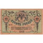 10 рублей 1918 год, Ростов-на-Дону,  серия АМ-73  XF!!!